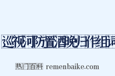 巡视河防置酒晚归作组词是什么意思的图片